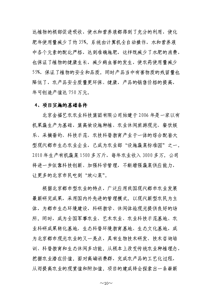 （終稿）高效農業節水示范園潮汐式灌溉工程新增項目評估分析報告.doc（最終版）第10頁