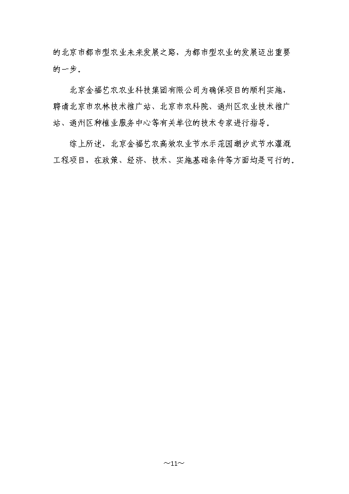 （終稿）高效農業節水示范園潮汐式灌溉工程新增項目評估分析報告.doc（最終版）第11頁