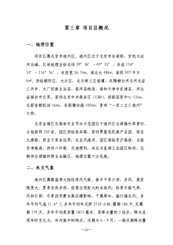 （終稿）高效農業節水示范園潮汐式灌溉工程新增項目評估分析報告.doc（最終版）第12頁