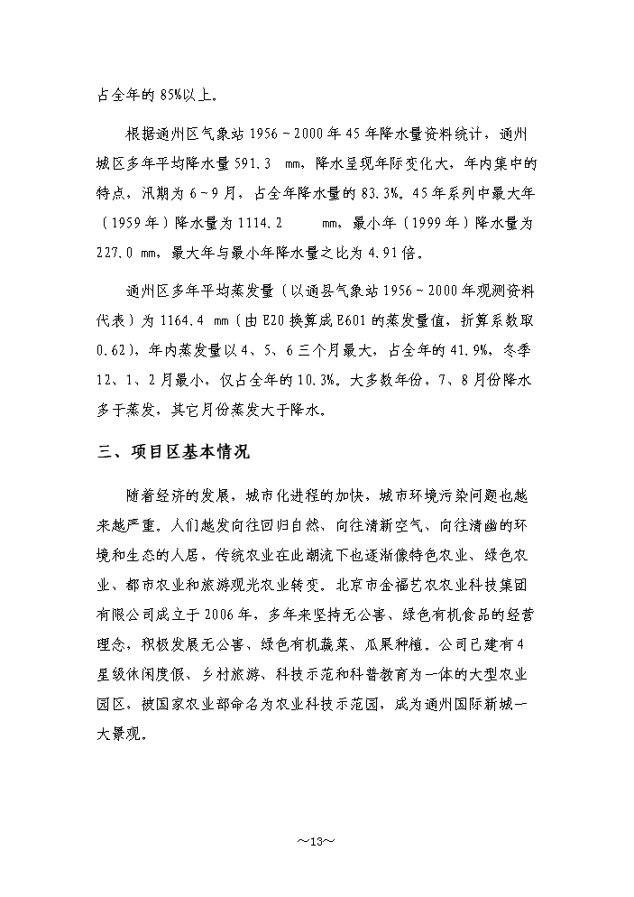 （終稿）高效農業節水示范園潮汐式灌溉工程新增項目評估分析報告.doc（最終版）第13頁