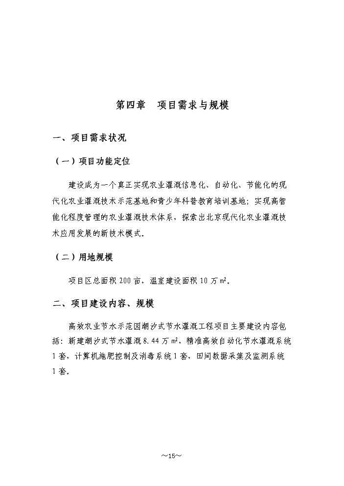 （終稿）高效農業節水示范園潮汐式灌溉工程新增項目評估分析報告.doc（最終版）第15頁