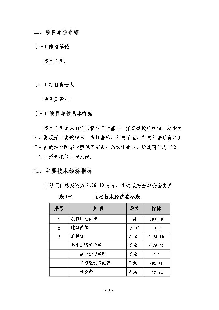 （終稿）高效農業節水示范園潮汐式灌溉工程新增項目評估分析報告.doc（最終版）第3頁