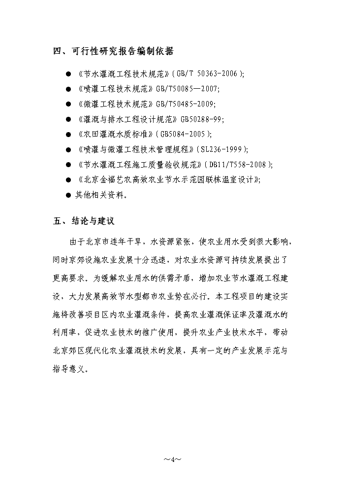 （終稿）高效農業節水示范園潮汐式灌溉工程新增項目評估分析報告.doc（最終版）第4頁