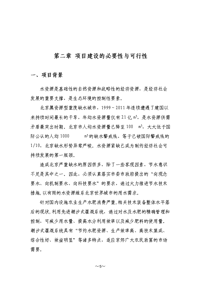 （終稿）高效農業節水示范園潮汐式灌溉工程新增項目評估分析報告.doc（最終版）第5頁
