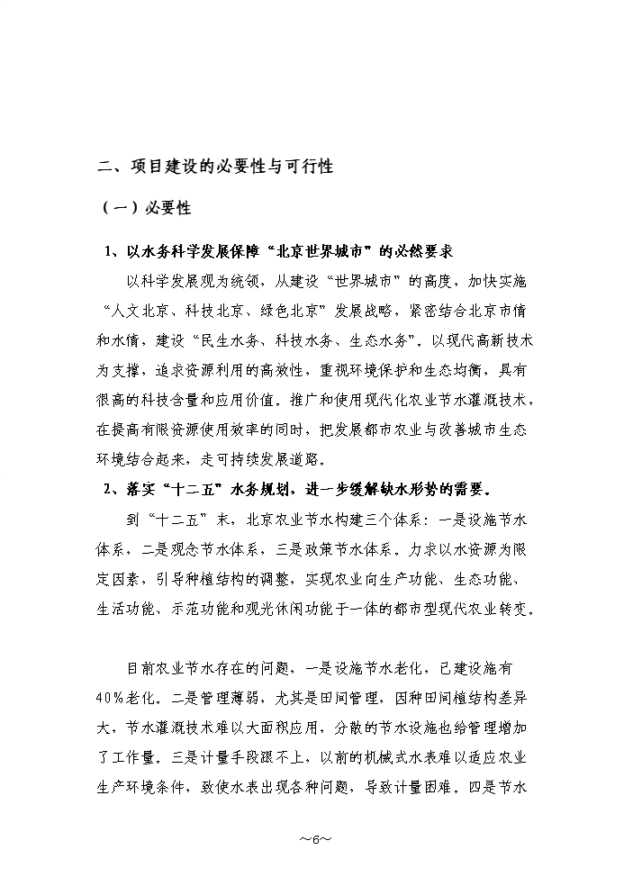 （終稿）高效農業節水示范園潮汐式灌溉工程新增項目評估分析報告.doc（最終版）第6頁