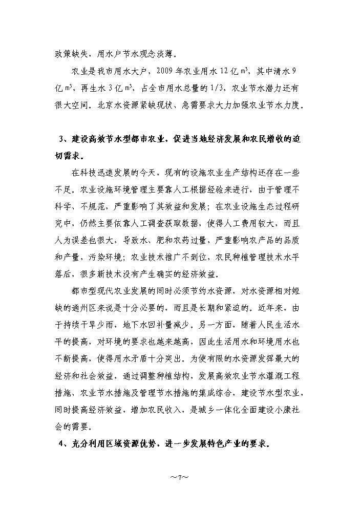 （終稿）高效農業節水示范園潮汐式灌溉工程新增項目評估分析報告.doc（最終版）第7頁