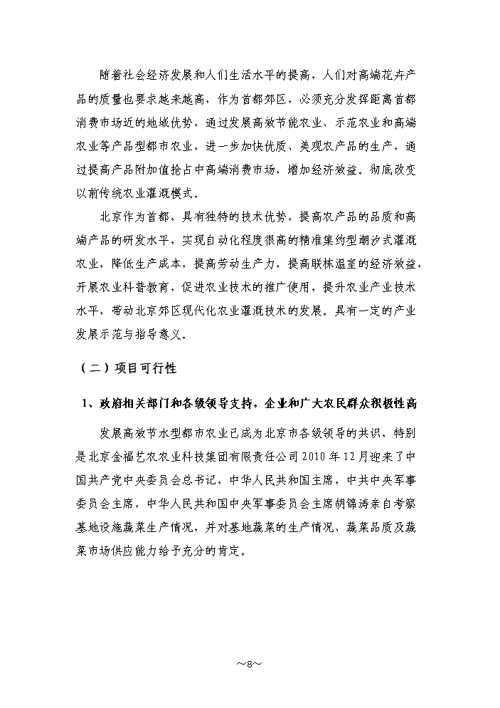 （終稿）高效農業節水示范園潮汐式灌溉工程新增項目評估分析報告.doc（最終版）第8頁