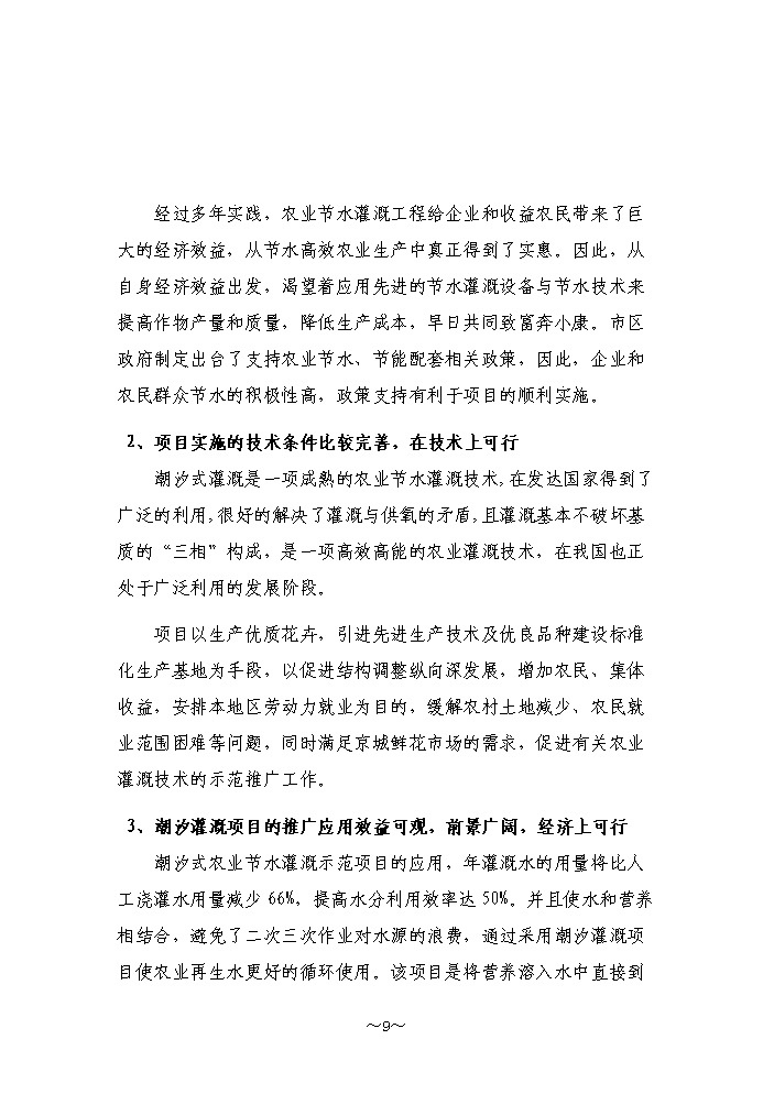 （終稿）高效農業節水示范園潮汐式灌溉工程新增項目評估分析報告.doc（最終版）第9頁