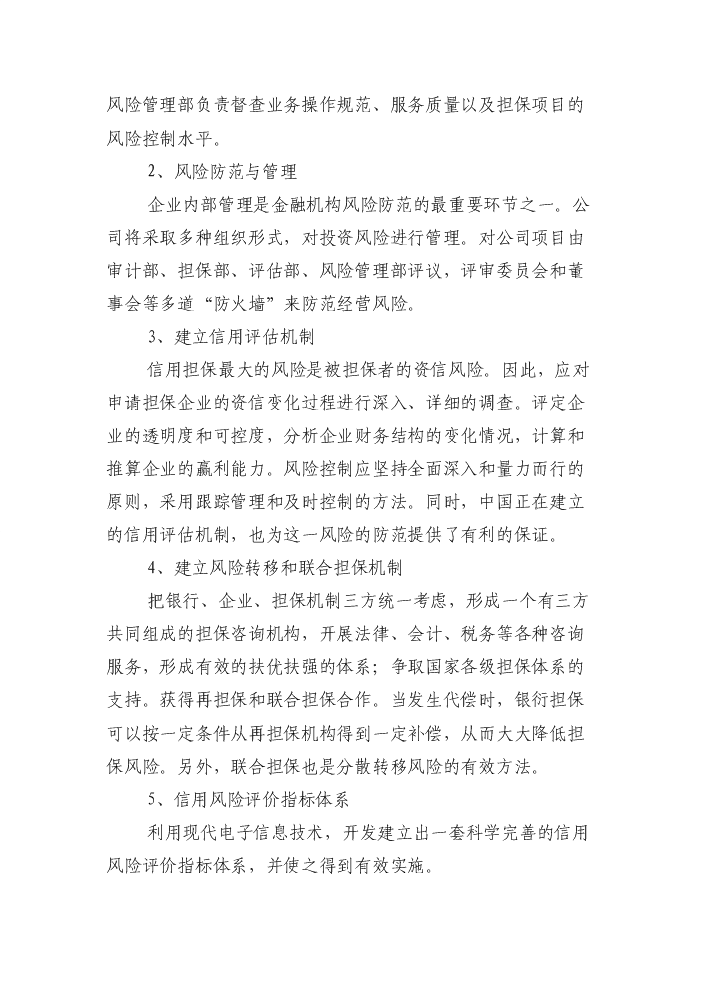 XX擔保公司評估分析報告第10頁