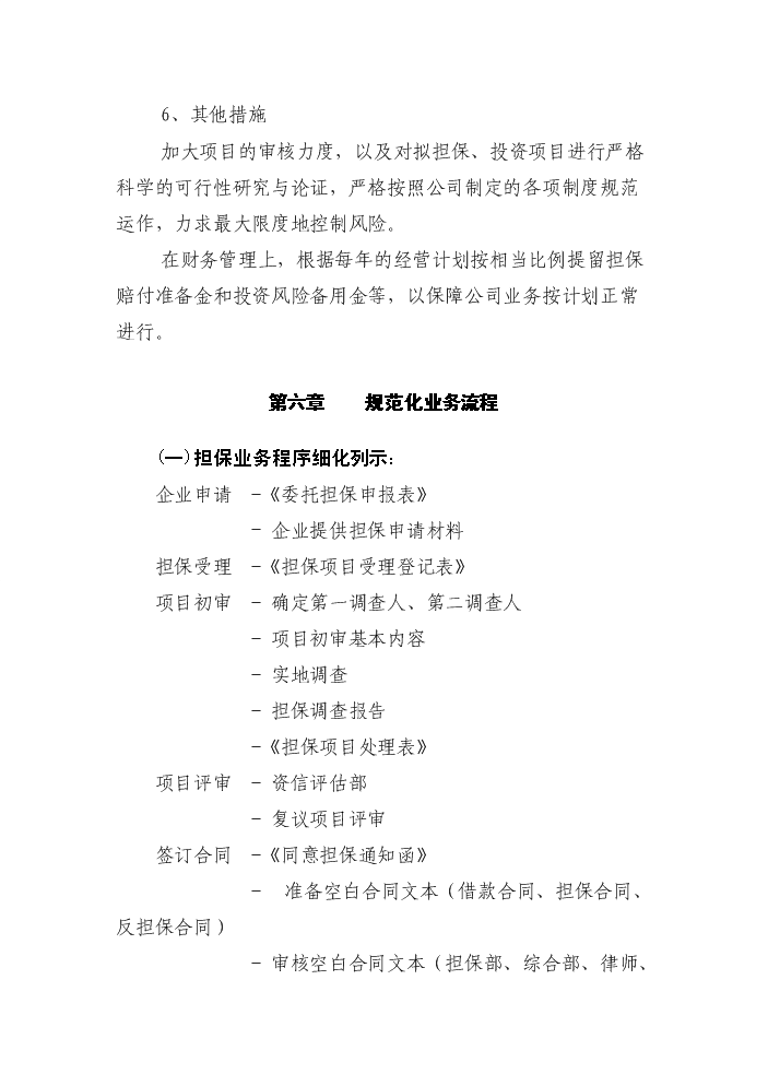 XX擔保公司評估分析報告第11頁