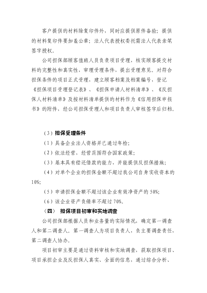 XX擔保公司評估分析報告第13頁