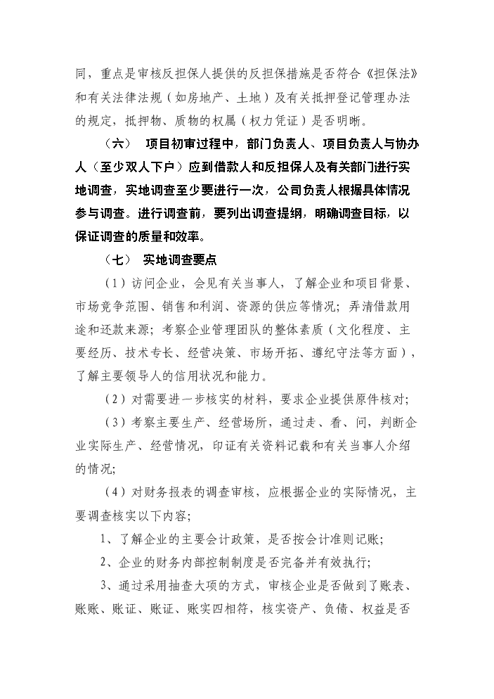 XX擔保公司評估分析報告第15頁