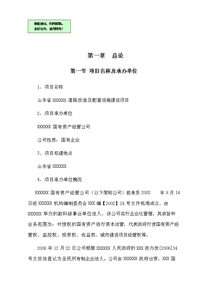 （終稿）道路改造及配套設施新增項目評估分析報告.doc（最終版）第1頁