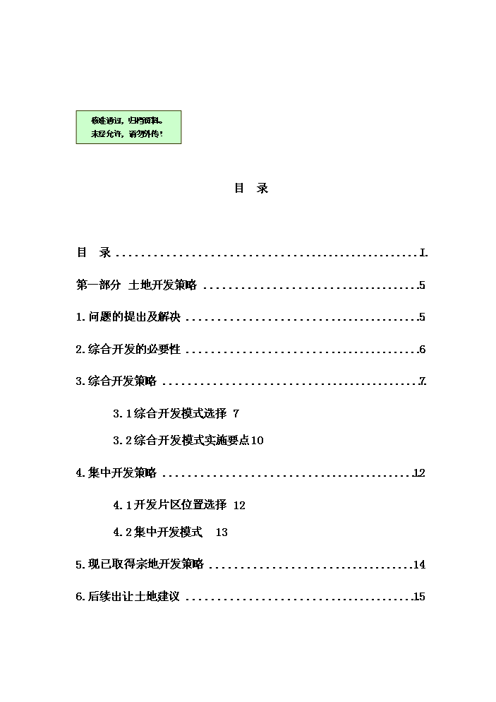 （終稿）華僑城地產尖崗山純別墅新增項目評估分析報告.doc（最終版）第1頁