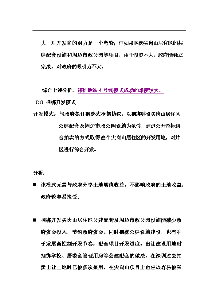 （終稿）華僑城地產尖崗山純別墅新增項目評估分析報告.doc（最終版）第11頁