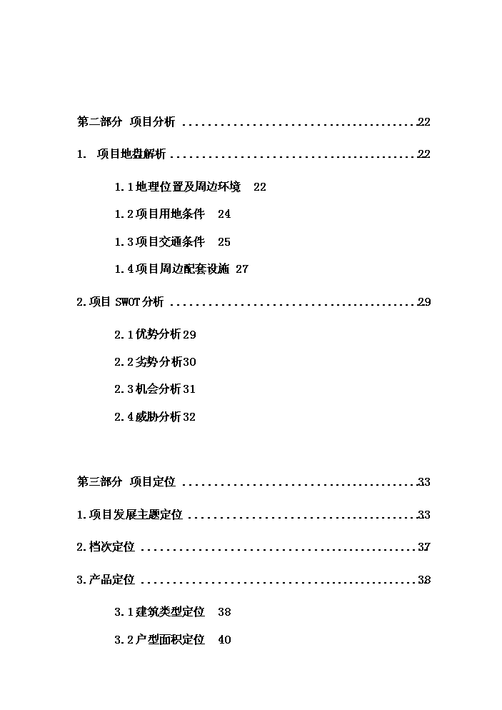（終稿）華僑城地產尖崗山純別墅新增項目評估分析報告.doc（最終版）第2頁