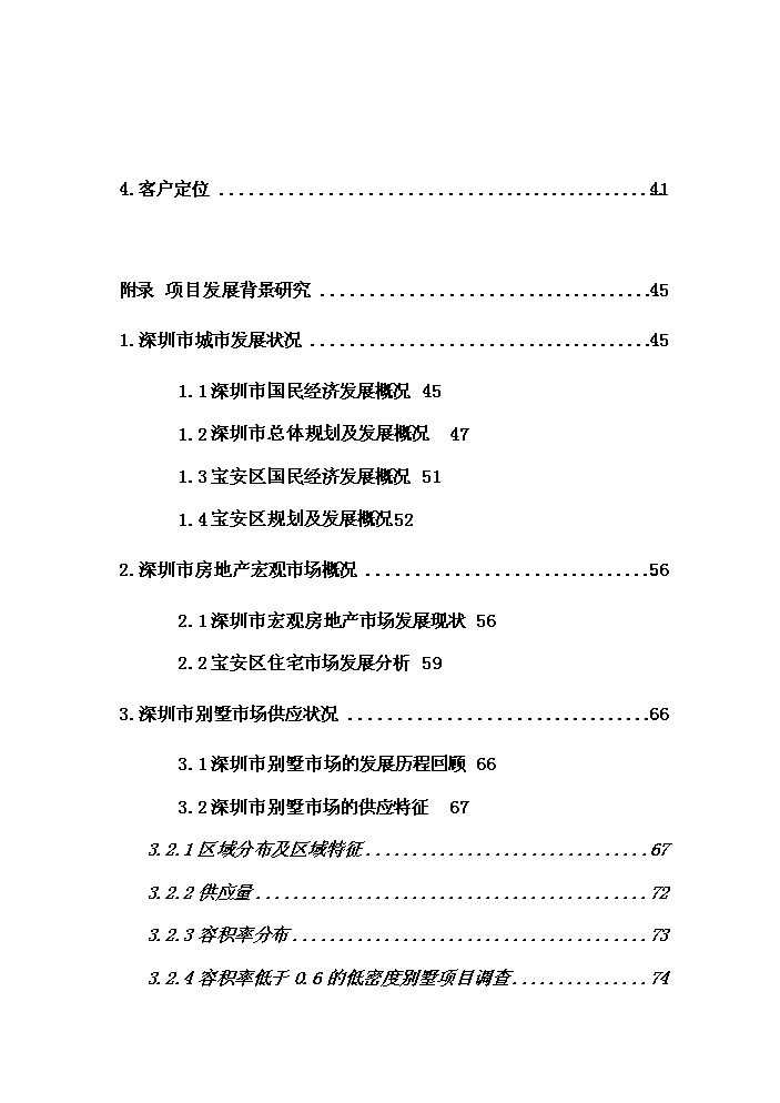 （終稿）華僑城地產尖崗山純別墅新增項目評估分析報告.doc（最終版）第3頁