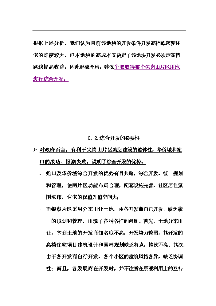 （終稿）華僑城地產尖崗山純別墅新增項目評估分析報告.doc（最終版）第6頁