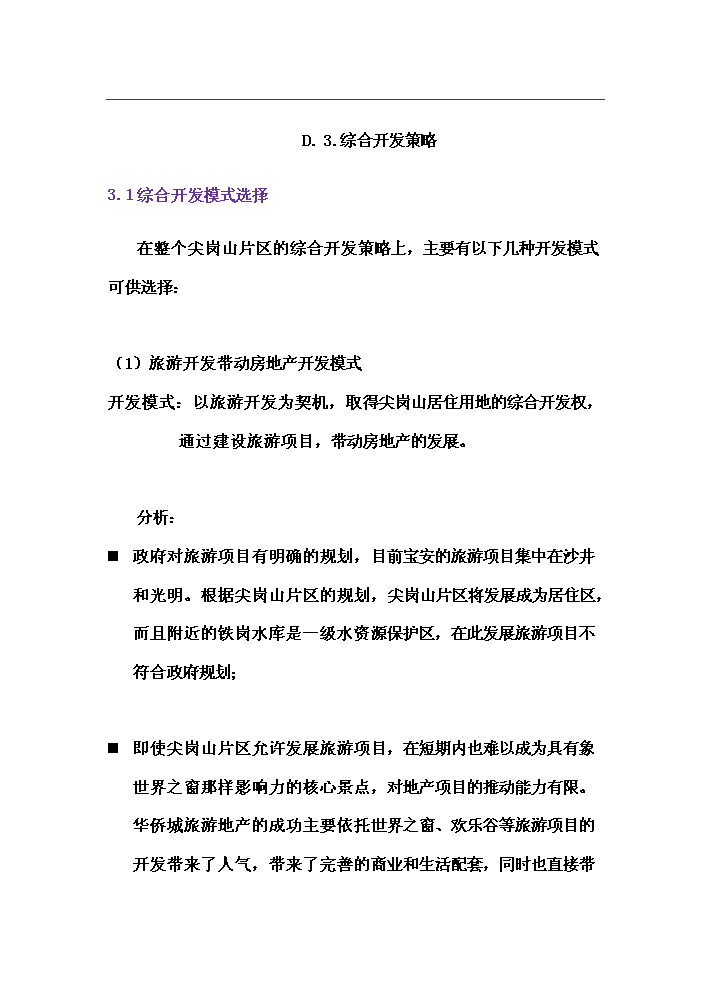 （終稿）華僑城地產尖崗山純別墅新增項目評估分析報告.doc（最終版）第8頁