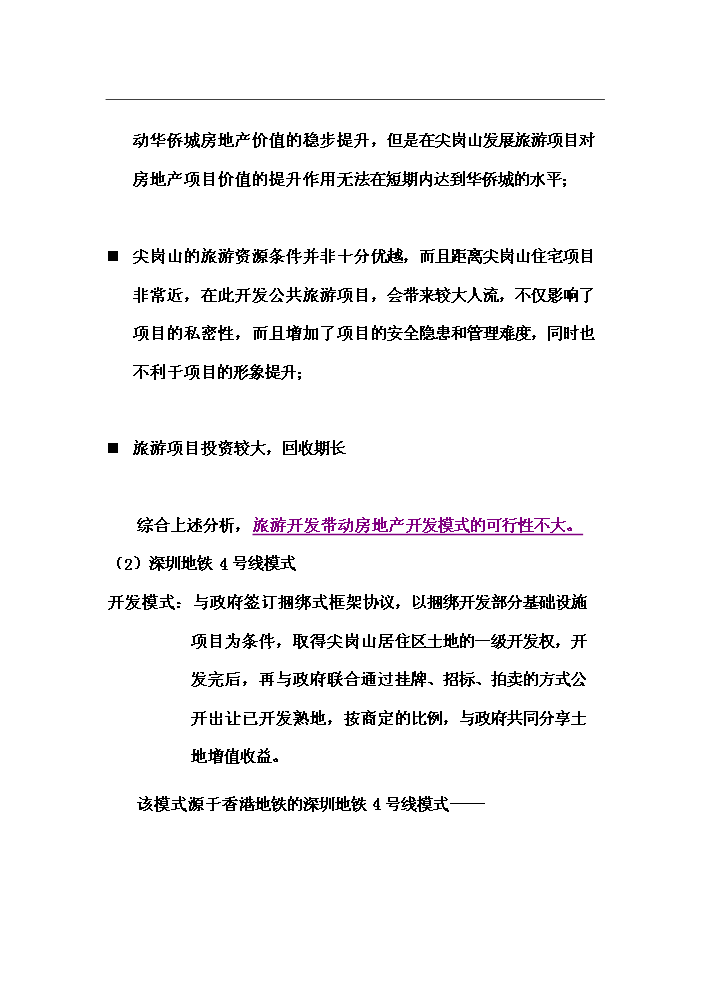 （終稿）華僑城地產尖崗山純別墅新增項目評估分析報告.doc（最終版）第9頁