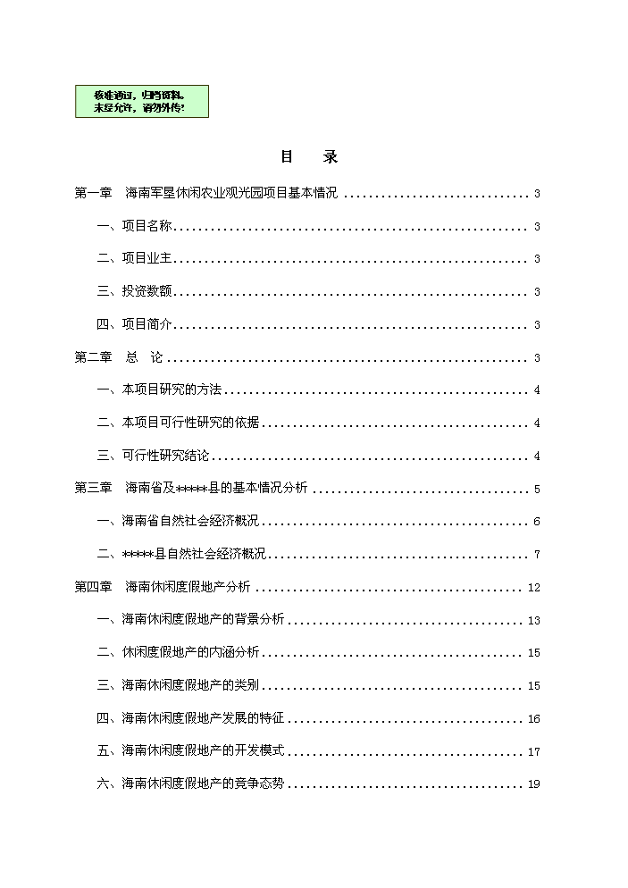 （終稿）海南軍墾休閑農業觀光園新增項目評估分析報告.doc（最終版）第1頁