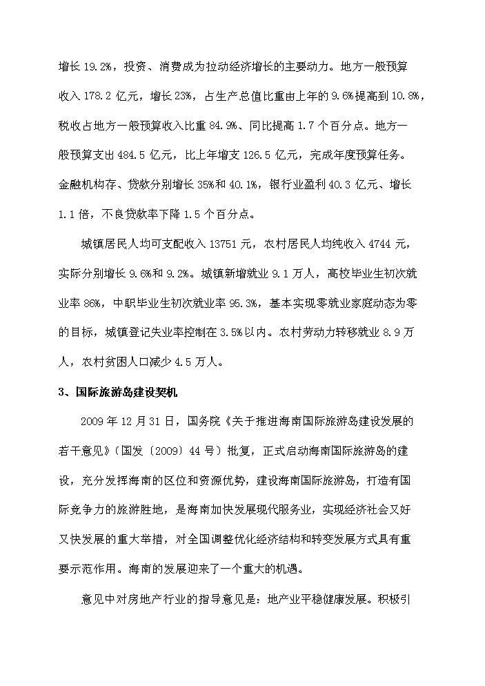（終稿）海南軍墾休閑農業觀光園新增項目評估分析報告.doc（最終版）第10頁