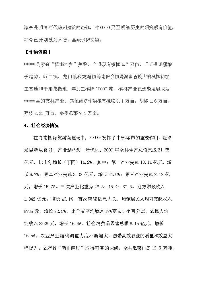 （終稿）海南軍墾休閑農業觀光園新增項目評估分析報告.doc（最終版）第14頁