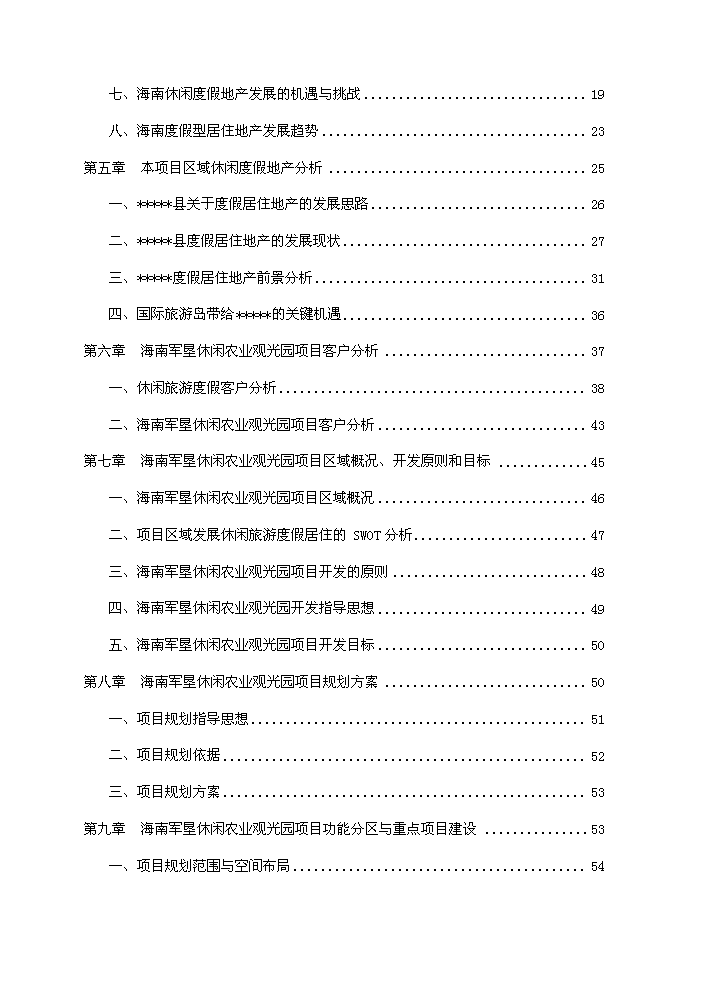 （終稿）海南軍墾休閑農業觀光園新增項目評估分析報告.doc（最終版）第2頁