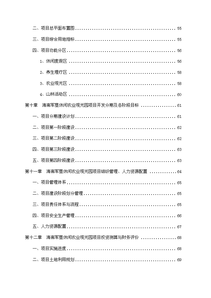 （終稿）海南軍墾休閑農業觀光園新增項目評估分析報告.doc（最終版）第3頁