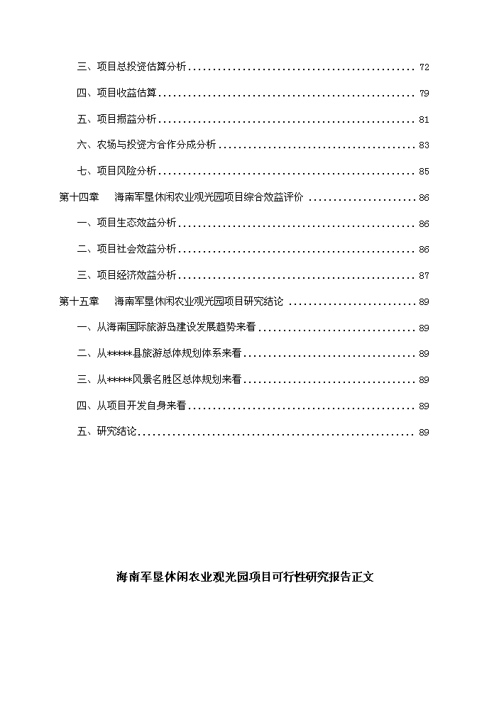 （終稿）海南軍墾休閑農業觀光園新增項目評估分析報告.doc（最終版）第4頁
