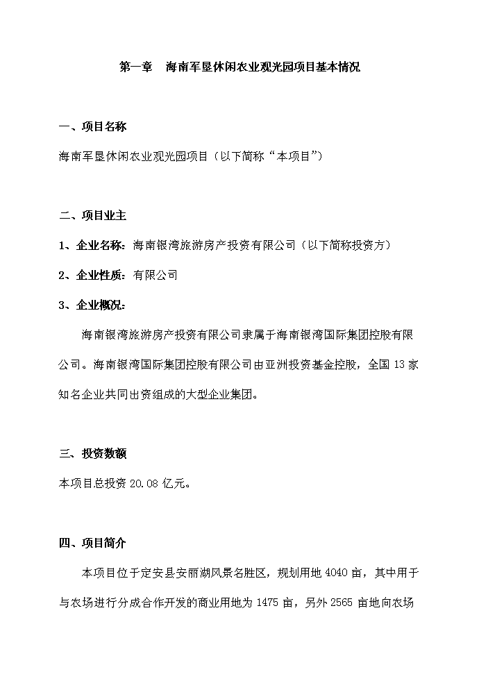 （終稿）海南軍墾休閑農業觀光園新增項目評估分析報告.doc（最終版）第5頁