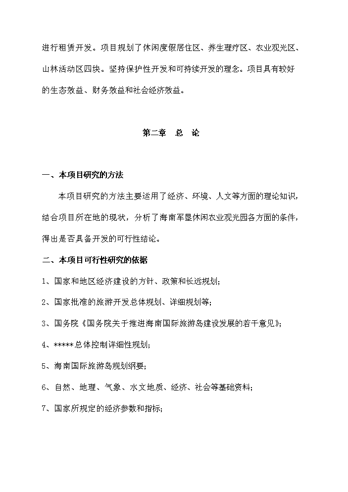 （終稿）海南軍墾休閑農業觀光園新增項目評估分析報告.doc（最終版）第6頁