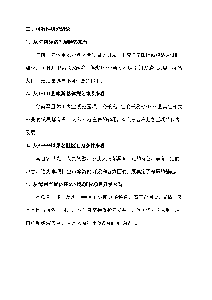 （終稿）海南軍墾休閑農業觀光園新增項目評估分析報告.doc（最終版）第7頁