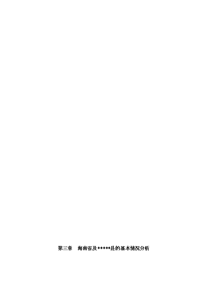 （終稿）海南軍墾休閑農業觀光園新增項目評估分析報告.doc（最終版）第8頁