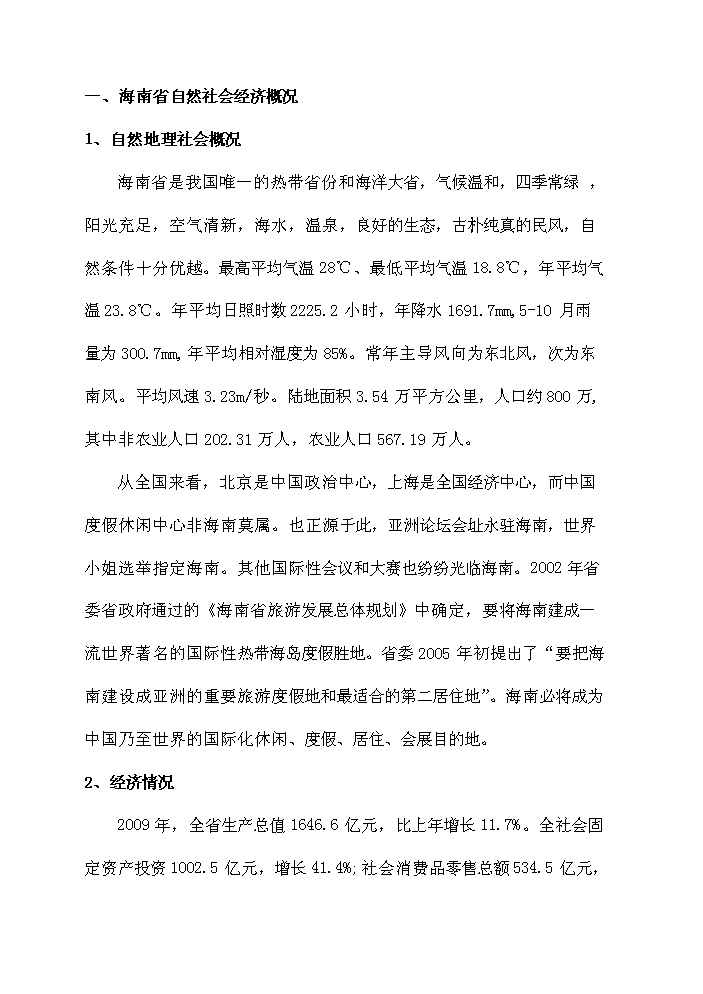（終稿）海南軍墾休閑農業觀光園新增項目評估分析報告.doc（最終版）第9頁