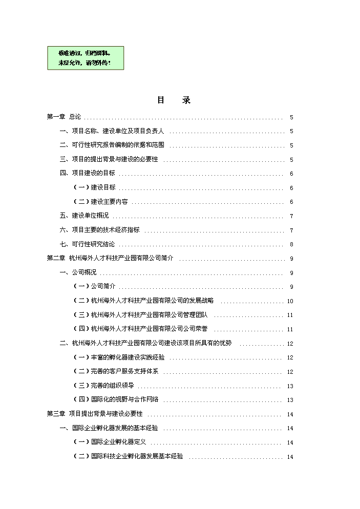 （終稿）杭州國際科技產業園新增項目評估分析報告.doc（最終版）第1頁