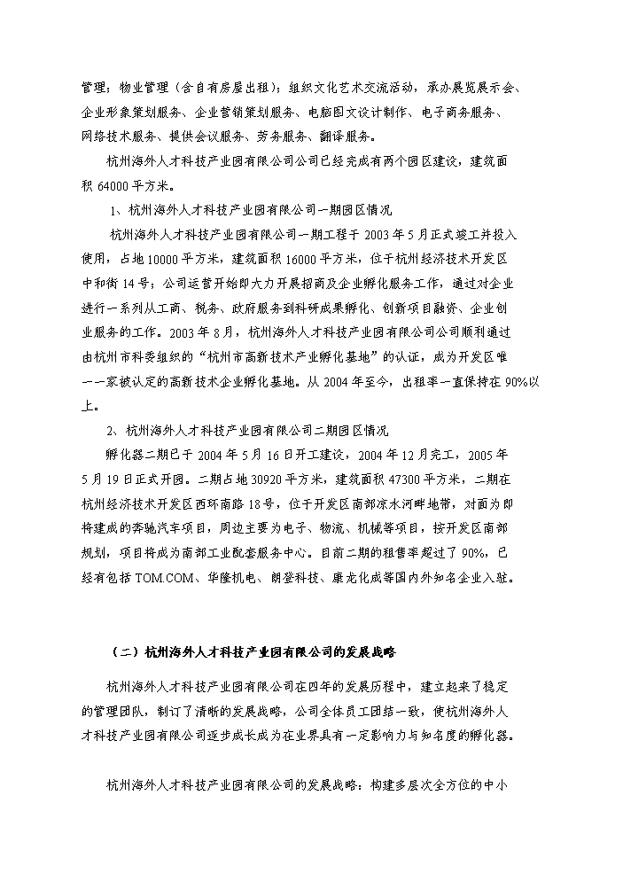 （終稿）杭州國際科技產業園新增項目評估分析報告.doc（最終版）第10頁