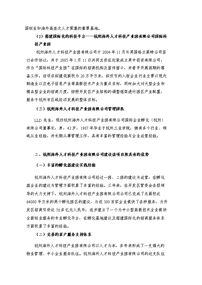 （終稿）杭州國際科技產業園新增項目評估分析報告.doc（最終版）第12頁
