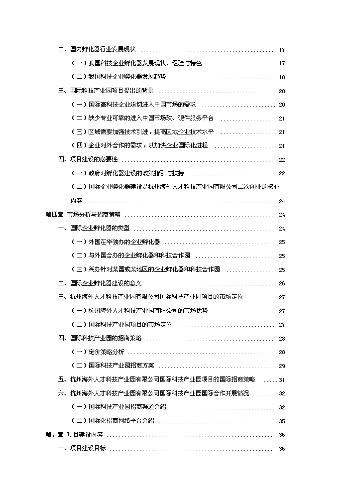 （終稿）杭州國際科技產業園新增項目評估分析報告.doc（最終版）第2頁