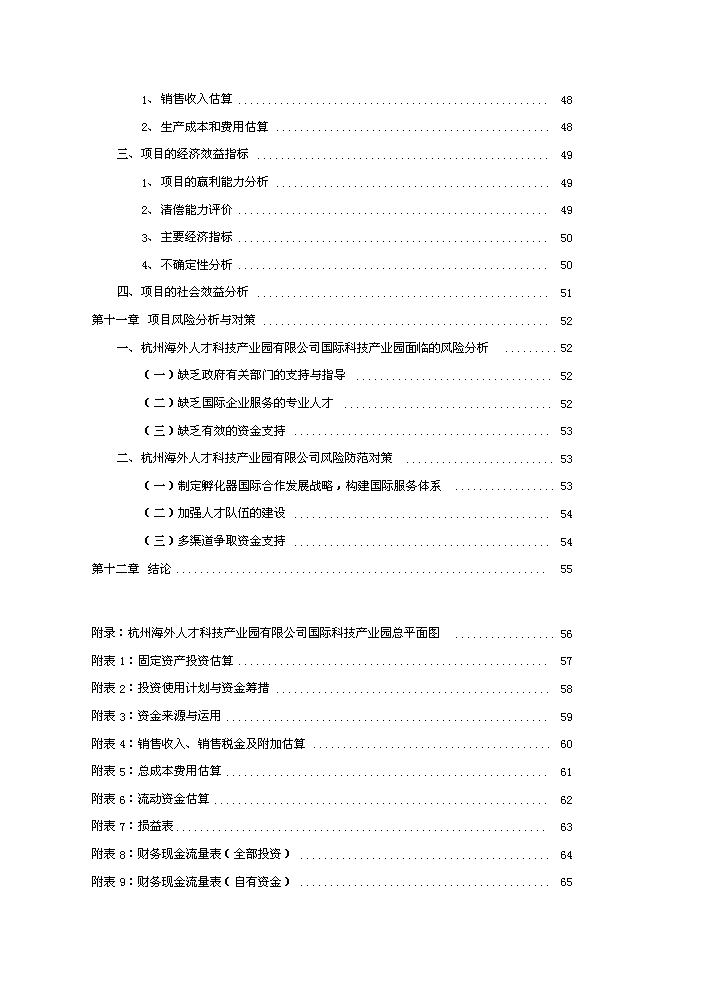 （終稿）杭州國際科技產業園新增項目評估分析報告.doc（最終版）第4頁