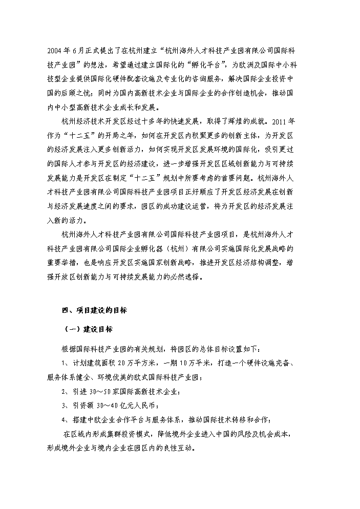 （終稿）杭州國際科技產業園新增項目評估分析報告.doc（最終版）第6頁