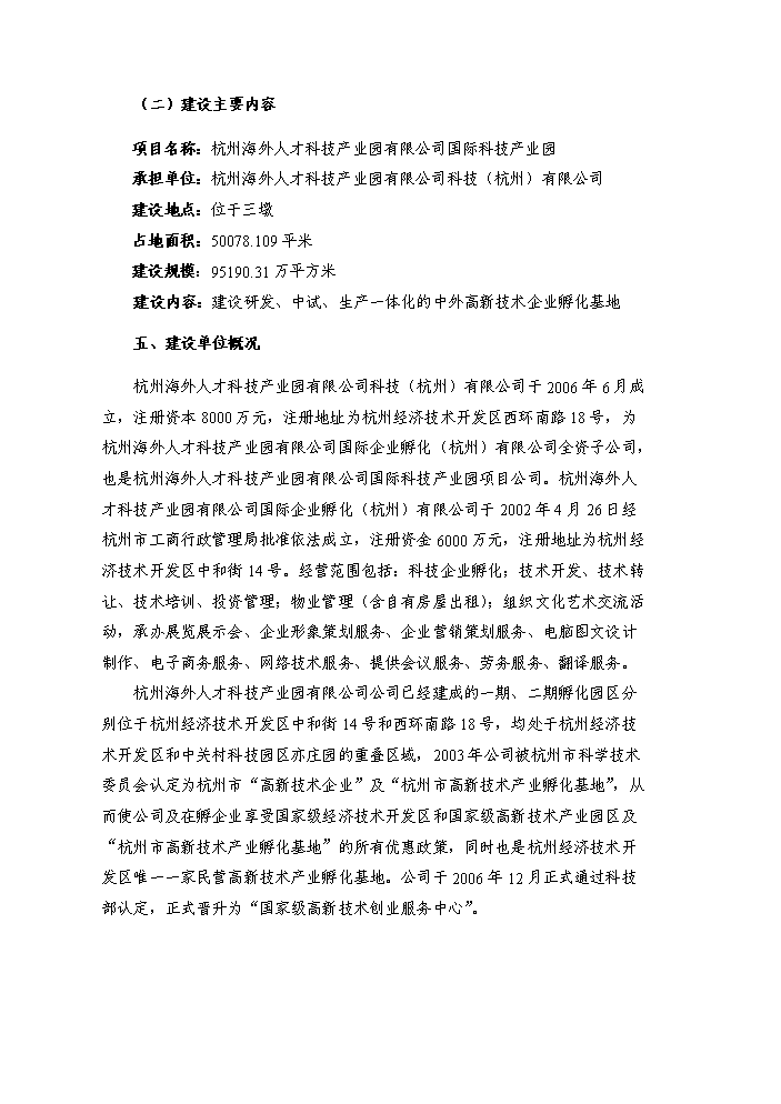 （終稿）杭州國際科技產業園新增項目評估分析報告.doc（最終版）第7頁