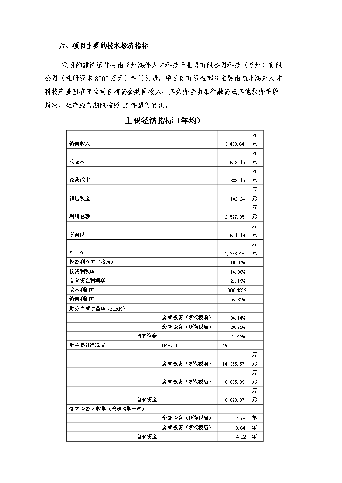 （終稿）杭州國際科技產業園新增項目評估分析報告.doc（最終版）第8頁