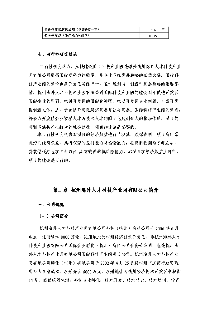 （終稿）杭州國際科技產業園新增項目評估分析報告.doc（最終版）第9頁