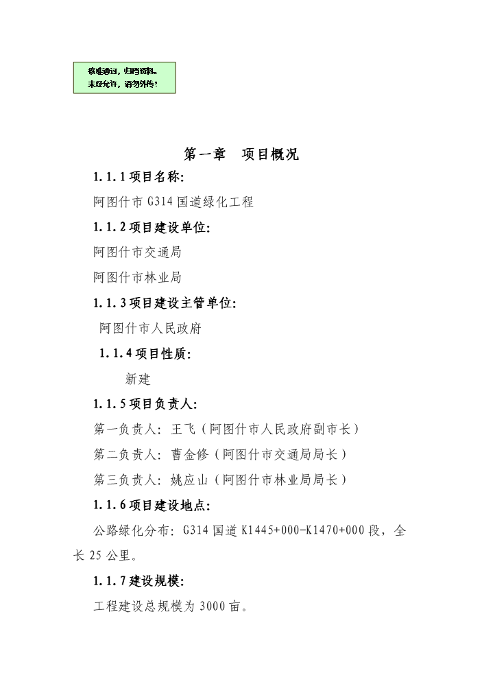 （終稿）314國道綠化工程新增項目評估分析報告.doc（最終版）第1頁
