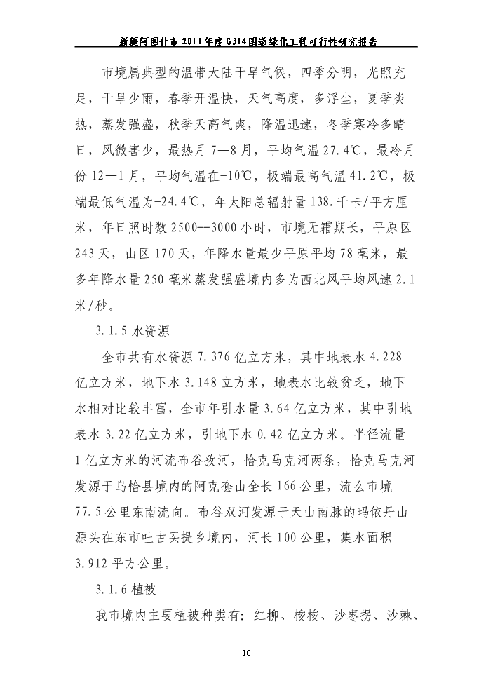 （終稿）314國道綠化工程新增項目評估分析報告.doc（最終版）第10頁