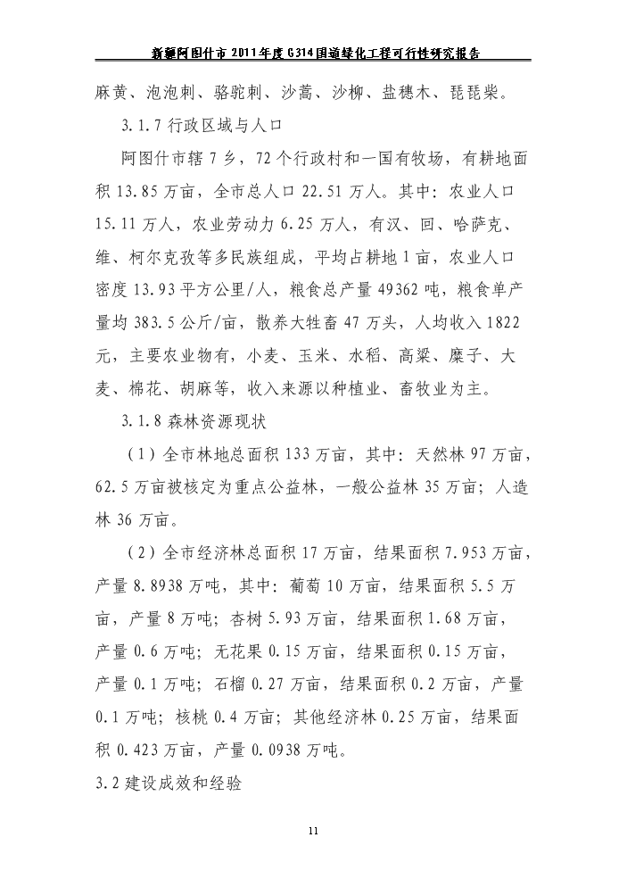 （終稿）314國道綠化工程新增項目評估分析報告.doc（最終版）第11頁