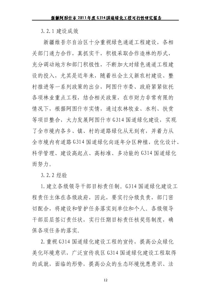 （終稿）314國道綠化工程新增項目評估分析報告.doc（最終版）第12頁