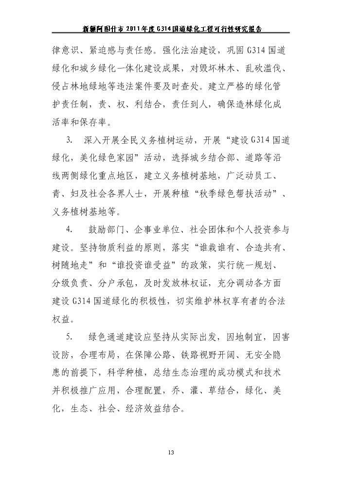（終稿）314國道綠化工程新增項目評估分析報告.doc（最終版）第13頁