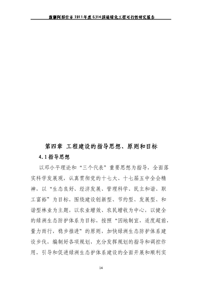 （終稿）314國道綠化工程新增項目評估分析報告.doc（最終版）第14頁